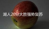 湖人20分大胜强势复苏！布朗尼上演炸裂暴扣，克内克特连续低迷
