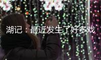 湖记
：最近发生了好多戏剧性的事情 感觉还没出卢卡交易走出来