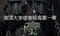 湘潭大学宿舍投毒案一审宣判�：周立人被判死刑