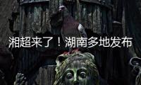 湘超来了！湖南多地发布男子足球集训队招募令