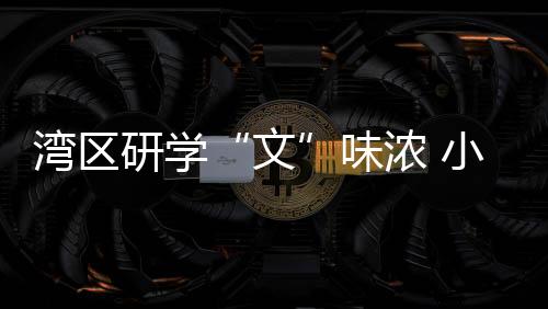 图为模拟竞拍瓷器精品环节