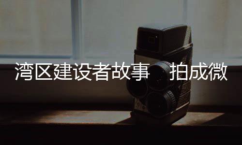 重塑大湾区电影格局指日可待