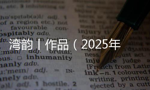 而是湾韵到了浪漫之都珠海