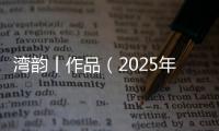 湾韵丨作品（2025年3月10日）