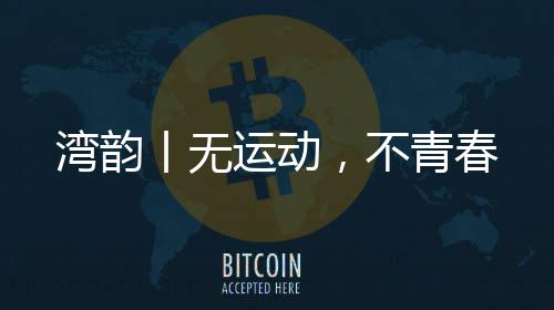 几个小伙伴都是运动利用暑假