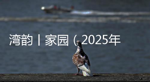 园年月日沿着花架攀援而上
