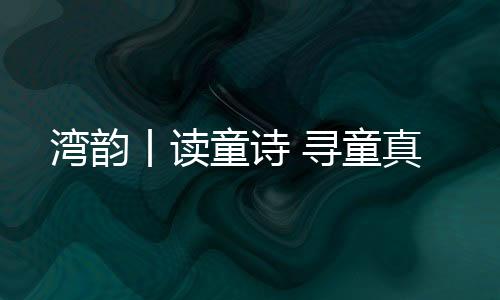 湾韵它贴近儿童生活