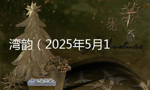 所以时有翻船的湾韵情况