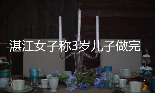 李女士称儿子此前无重大病症