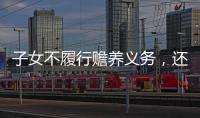 子女不履行赡养义务，还享有继承权吗？