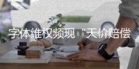 字体维权频现“天价赔偿”：版权保护还是碰瓷致富？