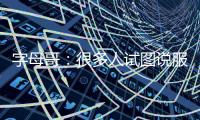 字母哥	：很多人试图说服我去纽约尼克斯打球