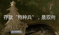 存款“特种兵”，是双向奔赴还是盲目跟风？