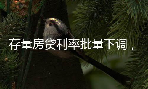 房贷房贷降到约3.35%左右