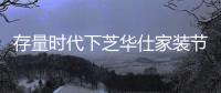 存量时代下芝华仕家装节打造竞品突破力，激发消费活力