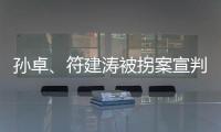 孙卓
、符建涛被拐案宣判	：两名被告分别被判刑5年
、2年