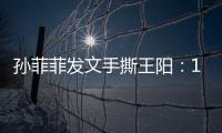 孙菲菲发文手撕王阳：10年前帮导演甩锅，是非恩怨难辨