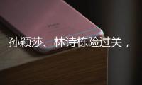 孙颖莎、林诗栋险过关，王楚钦独守半区	！四个关键词盘点国乒首轮表现
