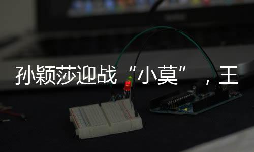 不知道王楚钦能否战胜对手