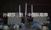 孙颖莎，胜！中国队取得WTT美国大满贯开门红
