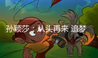 孙颖莎：从头再来 追梦不止