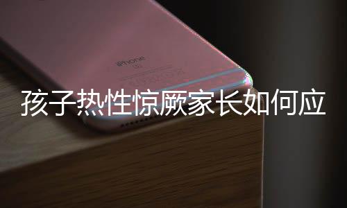 儿童会更加容易出现热性惊厥