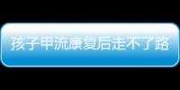 孩子甲流康复后走不了路？当心是“病毒性肌炎”