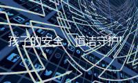 孩子的安全�，恒洁守护!请收下这份卫浴安全攻略