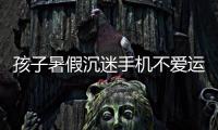 孩子暑假沉迷手机不爱运动，家长可以这么做