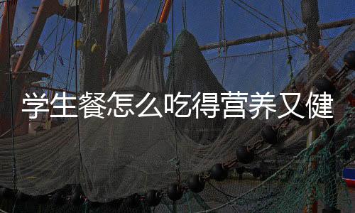 健壮孩子吃少了怕饿着