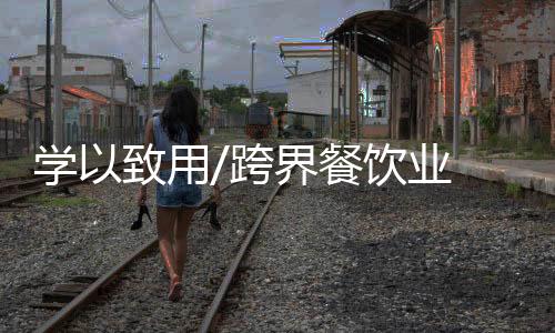 用跨饮业空间布局有很大关系