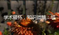 学术碰杯，知识微醺：城市公共空间创意拓展