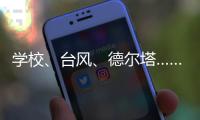 学校
、台风
、德尔塔……莆田这场“赛跑”要闯几道关
？