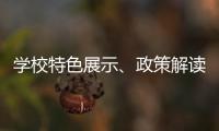 学校特色展示、政策解读�、成果分享……2025年高中阶段学校招生咨询现场会亮点纷呈！