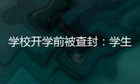学校开学前被查封：学生分流
，教师欠薪等问题仍待解决