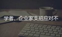 学者�、企业家支招应对不确定的大变局�
：从哲学中找寻智慧