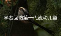 学者回访第一代流动儿童	：20年后，他们还漂在大城市
