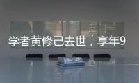 学者黄修己去世	
，享年90岁
