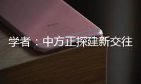 学者
：中方正探建新交往模式