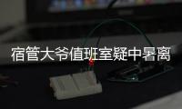 宿管大爷值班室疑中暑离世
，有学生热得受不了网购冰块；青岛大学：暑假将装7000多台空调