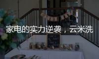 家电的实力逆袭，云米洗碗机全方面优势比手洗更洁净