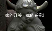 家的开关，家的感觉!