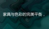 家具与色彩的完美平衡，勾勒宁静生活美学