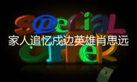 家人追忆戍边英雄肖思远：打小爱看许三多 立志要当兵