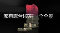 家有露台!搭建一个全景阳光房
，真的太幸福了