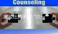 家校社携手庆“六一”，横琴这场亲子游园趣味又温情