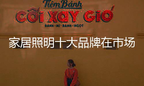 家居竞争而服务优化