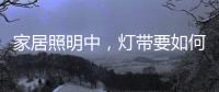 家居照明中
，灯带要如何设计才更有意境?