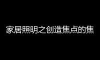家居照明之创造焦点的焦点
	�：埃克苏The Pole标杆系列