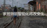 家居照明智能化将改变生活�，丰富生活